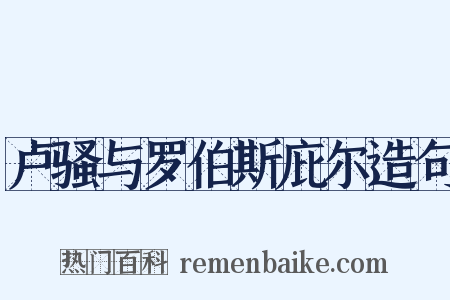 卢骚与罗伯斯庇尔造句是什么意思的图片